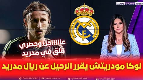 🚨 لوكا مودريتش يقرر الرحيل عن ريال مدريد💥ومفأجاة مدوية من بيريز وتصريح