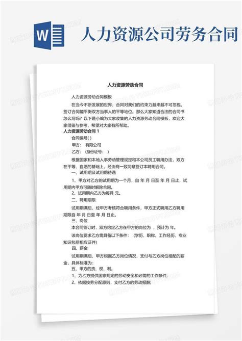 人力资源劳动合同word模板下载编号lbwgmpog熊猫办公