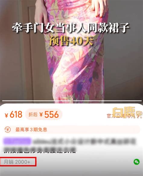 牵手门女当事人同款裙子卖爆，销量激增至4000多件，现在购买需等40天 管理 公司 董某某