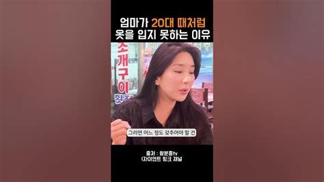 워킹맘이 패션에 고민이 많은 이유자이언트핑크 Youtube