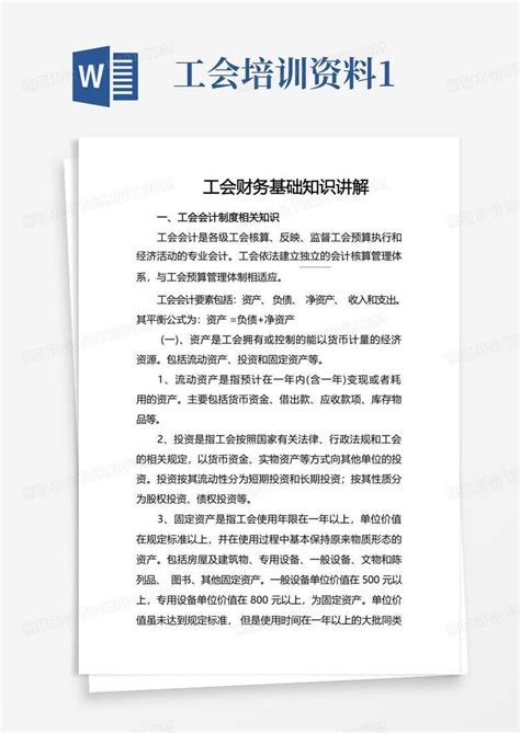 工会培训资料1word模板下载编号qydakryr熊猫办公