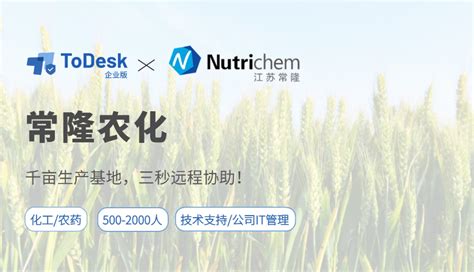 Todesk助力农业数字化发展，常隆农化远程管理千亩基地 泡泡网