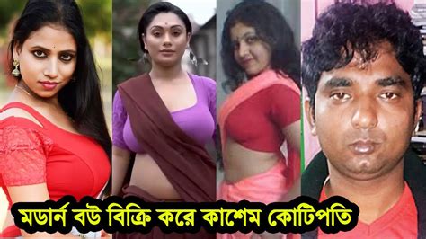 বউ বিক্রি করে কাশেম কোটিপতি সুন্দরী মডার্ন তরুণীদের বিয়ে করে বিক্রি