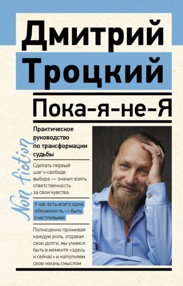 Книга: "Пока-я-не-Я. Практическое руководство по трансформации судьбы ...