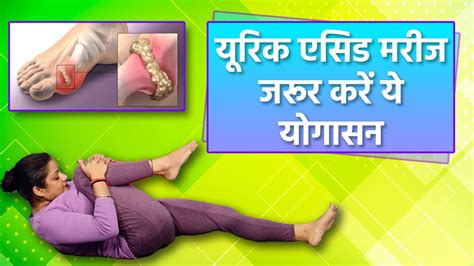 Yoga For Uric Acid यूरिक एसिड मरीज जरूर करें ये योगासन वनइंडिया