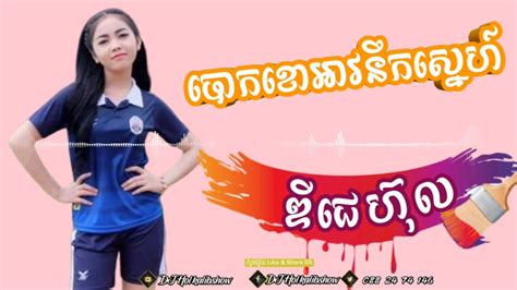 Dj Hol remix 2020 បកខអវនកសនហ ឌជហល bok Ko Oav nik sne YouTube