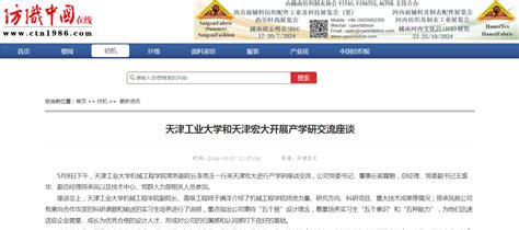 纺织中国在线网站丨天津工业大学和天津宏大开展产学研交流座谈