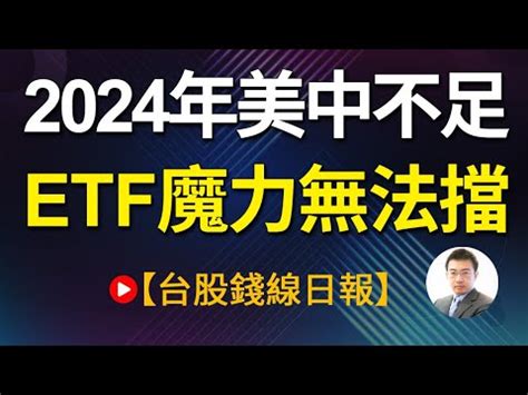 2024年美中不足 ETF魔力無法擋 20231109台股錢線日報 YouTube