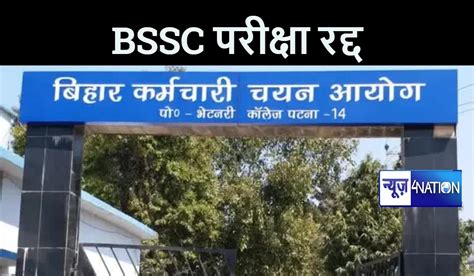 बड़ी खबर Bssc का पर्चा लीक होने के बाद पहली पाली की परीक्षा रद्द आदेश