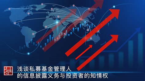 浅谈私募基金管理人的信息披露义务与投资者的知情权规定