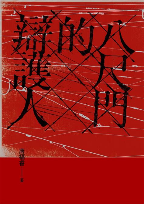 八尺門的辯護人（鏡文學百萬影視小說大獎首獎）線上看文學線上看 Bookwalker 台灣漫讀 電子書平台