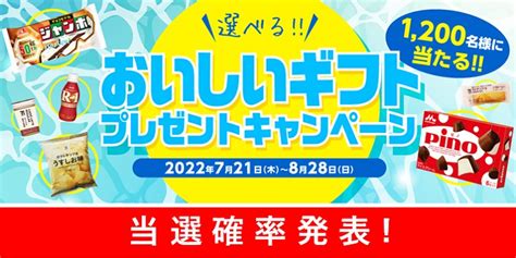 前回の「選べる！おいしいギフトプレゼントキャンペーン」の当選確率はどうだった・・！？ スタッフブログ