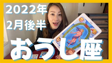 【おうし座♉️2022年2月後半】大大大大前進 ！！牡牛座の世界が変わる時 占い動画ナビ Loveandpeace