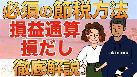 【知らないとマジで損】損益通算・損だしを分かりやすく解説｜配当控除とどっちがお得かケース事に紹介【確定申告】 Youtube