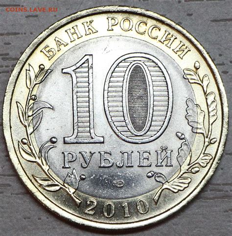 Цена монеты 10 рублей 2010 года СПМД, Пермский край: стоимость по ...
