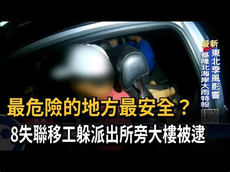 越危險越安全？8失聯移工躲派出所旁大樓－民視台語新聞 民視新聞網