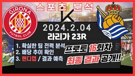 프로토분석 축구승무패 2월4일 프로토 16회차 라리가 경기분석 지로나 레알소시에다드 Youtube