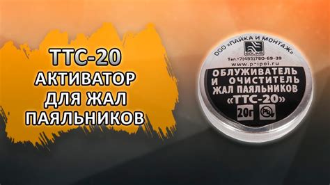 ТТС-20 Активатор для жал паяльников ТТС-20. - YouTube