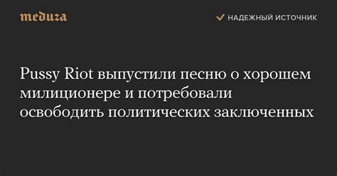 Pussy Riot выпустили песню о хорошем милиционере и потребовали освободить политических