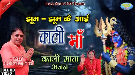 2024 काली माता का सबसे प्रसिद्ध भजन झूम झूम के आई काली माँ Kali Mata Bhajan Rajpal Bhagat