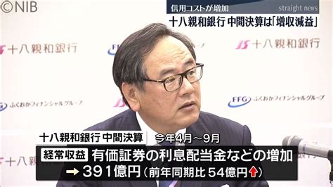 十八親和銀行 上半期の中間決算は「増収減益」信用コストが増加（2023年11月14日掲載）｜日テレnews Nnn