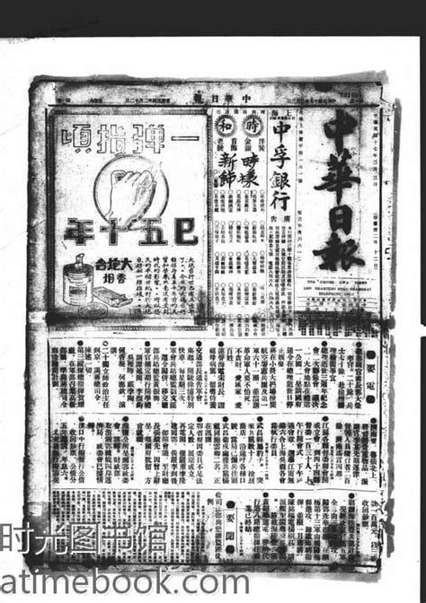 老报纸《中华日报》上海1928 1945年影印版合集 时光图书馆