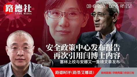 8 18 2021路德时评（路墨艾娜谈）：美著名智库安全政策中心发布报告，引用闫博士观点作为结论意味着什么？塞林上校与安娜女士有一篇重磅文章发表； Youtube