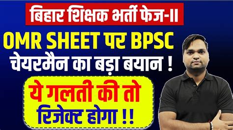 Bihar Shikshak Bharti 2 0 OMR Sheet पर BPSC चयरमन क बड बयन य