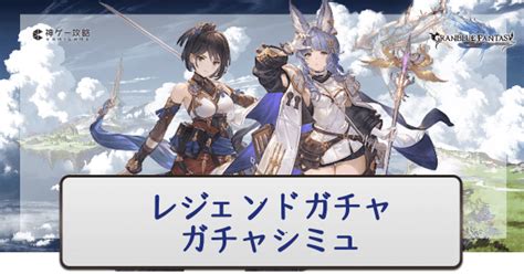 【グラブル】レジェンドガチャ10連シミュレーター 神ゲー攻略