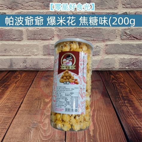 【零星好食光~免運】實體店面 附發票~團購零食 帕波爺爺 爆米花 米野家 焦糖味 200g 點心 玉米 原味 蝦皮購物