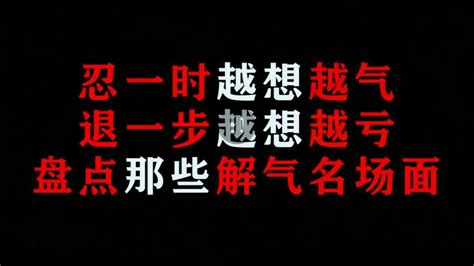 【那些超解气的名场面】忍一时越想越气，退一步越想越亏 影视综视频 搜狐视频