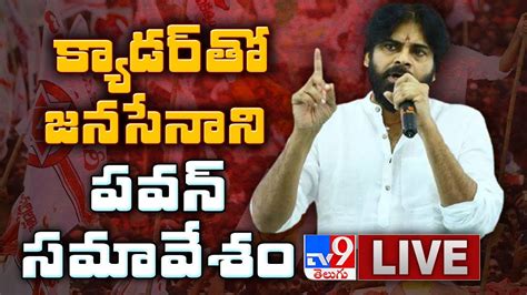 Pawan Kalyan Live Janasena Meeting On Active Membership Drive