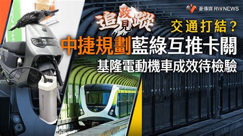 政見追蹤系列26／交通打結？ 中捷規劃藍綠互推卡關 基隆電動機車成效待檢驗