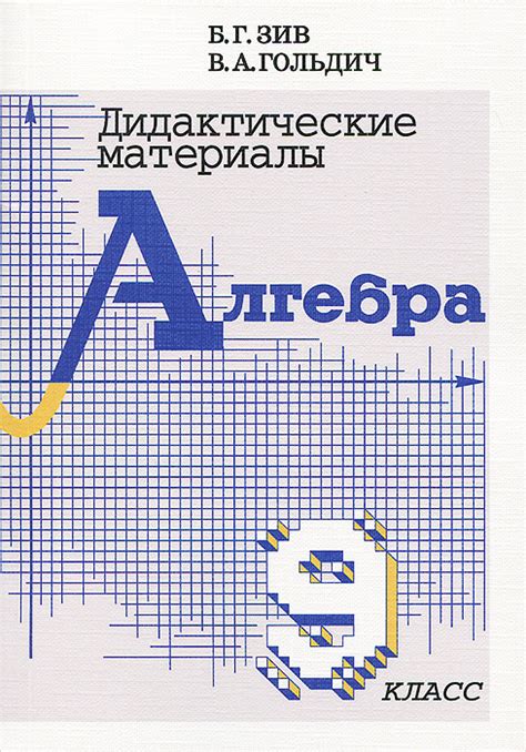 Характеристики Дидактические материалы по алгебре. 9 класс | Зив Борис ...