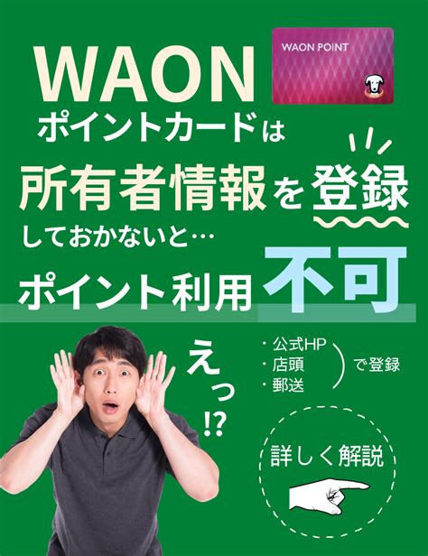 Waonポイントカードは所有者情報を登録しておかないとポイント利用不可 ポイントカード 解説 無料