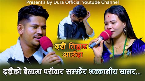 दश तहर बशष लईभ दहर Sagar Bc Vs Binita Gurung Dashain Tihar