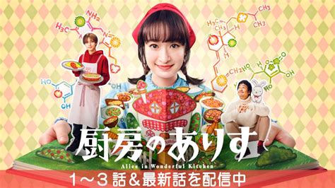 厨房のありす｜ドラマ｜見逃し無料配信はtver！人気の動画見放題