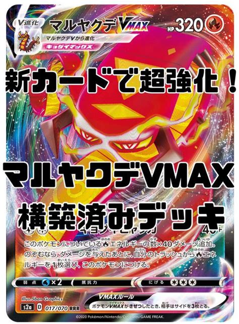 Yahooオークション ポケモンカード マルヤクデvmax構築済みデッキ