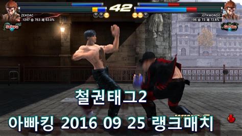 Ttt2철권 2016 09 25 Daddykings Ranked Match 9월 25일 랭크매치영상 Youtube