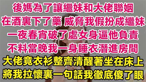 後媽為了讓繼妹和大佬聯姻，在酒裏下了藥，威脅我假扮成繼妹，一夜春宵破了處女身逼他負責。不料當晚我一身睡衣潛進房間，大佬竟衣衫整齊清醒著坐在床上，將我拉懷裏一句話我徹底傻了眼！ 情感故事