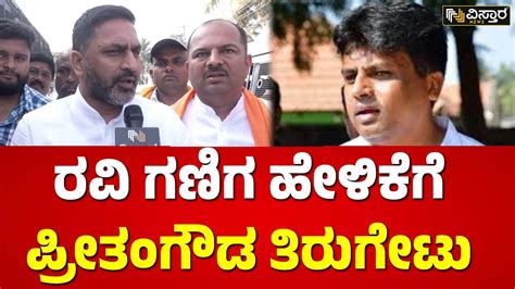 ನನಗಲಲ ಬಜಪ ಜಡಎಸ ಬವಟ ಕಣಸತಲಲ Preetham Gowda Slams