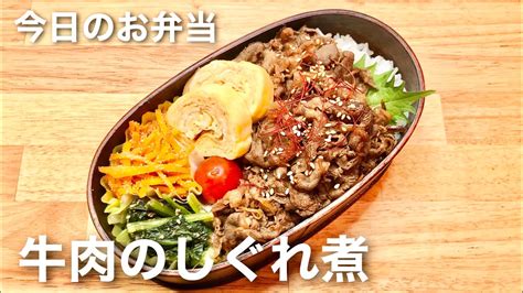 【お弁当作り】牛しぐれ煮弁当 Youtube