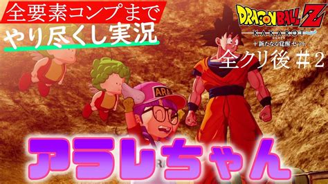 アラレちゃん＆ガッちゃん＆千兵衛さん【ドラゴンボールz Kakarot カカロット ゲーム実況攻略part2 全クリ後 】 Youtube