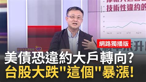 美國破產危機又來了 債券etf 下半年會暴漲 高利率 違約 股市風險 美債成資金避風港 美債跌深隨時反彈 債券基金領先起漲｜陳斐娟 主持｜20230421 關我什麼事 Feat