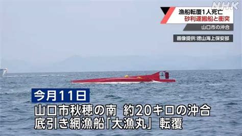 漁船転覆1人死亡 砂利運搬船と衝突 徳山海上保安部が捜査｜nhk 山口県のニュース