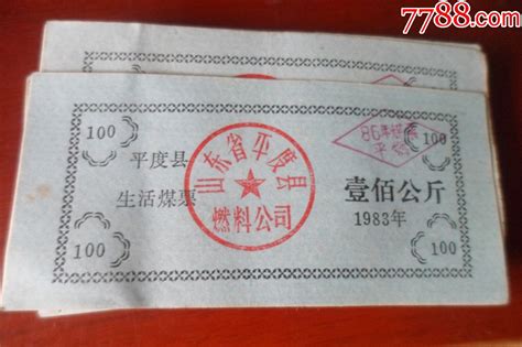 1983年平度县生活煤票【壹佰公斤】10张煤气燃料票福寿小店【7788收藏】