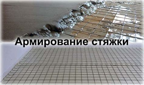 Армирование стяжки пола расчет арматуры