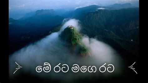 මේ රට මගෙ රට Me Rata Mage Rata With Lyrics Youtube