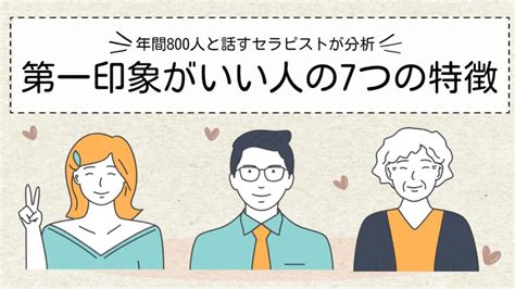 第一印象がいい人の7つの特徴【年間800人と話すセラピストが分析】 ストレスに負けないセルフケア