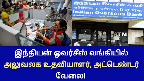 இந்தியன் ஓவர்சீஸ் வங்கியில் அலுவலக உதவியாளர் அட்டெண்டர் வேலை கல்வித் தகுதி 10th Tn